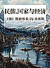 民族、国家与经济封面
