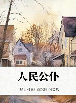 人民公仆封面