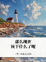 那么现在该干什么了呢