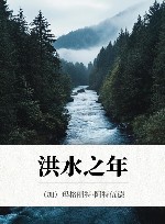 洪水之年