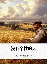 没有个性的人