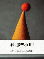 看，那些小丑！ 封面