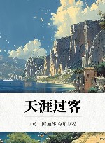 天涯过客