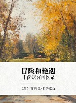 冒险和艳遇 卡萨诺瓦回忆录封面