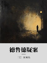 德鲁德疑案 封面