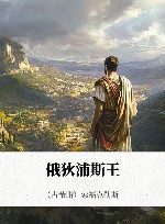 俄狄浦斯王 封面