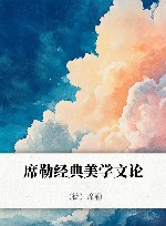 席勒经典美学文论 封面