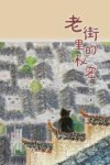 老街里的秘密