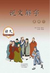 说文解字进课堂  五年级  下
