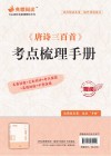 《唐诗三百首》考点梳理手册
