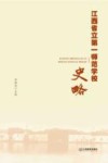江西省立第一师范学校史略封面