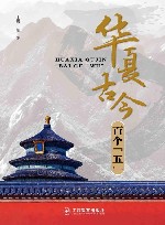 华夏古今百个“五”