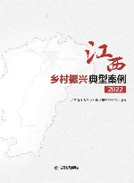 江西乡村振兴典型案例  2022
