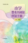 小学整本书阅读伴读手册
