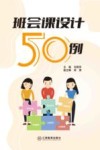 班会课设计50例封面