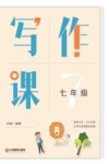 写作课  七年级