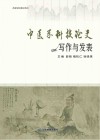 中医学科技论文写作与发表封面