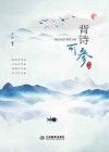 背诗可参  第2辑封面
