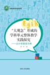 “大观念”形成的学科单元整体教学实践探究  以小学英语为例