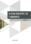 公共图书馆管理工作与创新研究