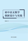 初中语文教学创新设计与实践