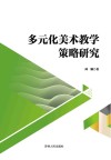 多元化美术教学策略研究封面