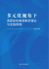 多元化视角下高职院校韩语教学理论与实践探索
