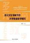 多元文化视角下的大学英语教学研究