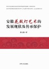 安徽花鼓灯艺术的发展现状及传承保护封面
