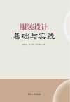 服装设计基础与实践