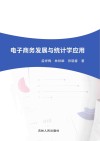 电子商务发展与统计学应用封面