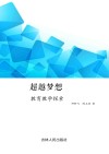 超越梦想