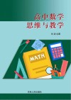 高中数学思维与教学