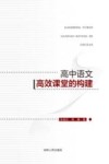 高中语文高效课堂的构建
