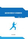 高校体育教学与实践研究