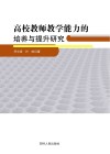 高校教师教学能力的培养与提升研究