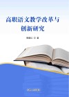 高职语文教学改革与创新研究