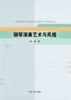 钢琴演奏艺术与风格封面
