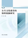 公共文化建设的保障机制研究 封面