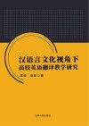 汉语言文化视角下高校英语翻译教学研究封面