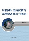 互联网时代高校教育管理模式改革与创新