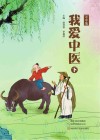 我爱中医  中学版  下封面