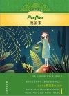 有声双语经典  流萤集  汉英对照