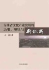 吉林省文化产业发展的历史、现状与新机遇