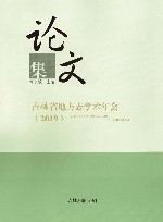 吉林省地方志学术年会  2019  论文集