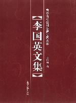 李国英文集封面