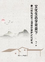 文化生态学背景下徽州传统村落空间设计保护对比研究封面