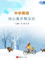中学英语核心素养教学论