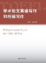 学术论文英语写作和托福写作