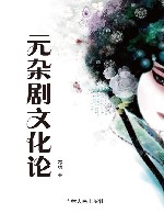 元杂剧文化论